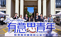 欧莱雅中国“Bonjour！你好！有意思青年”开启青年公益的新廿之程
