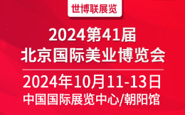  2024第41届北京美业博览会