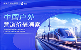 瓴羊携手德高中国发布《2024中国地铁场景营销价值报告》，让地铁投放“有数可依”