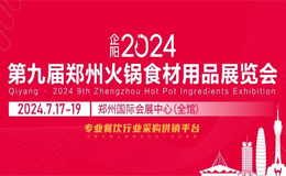 华鼎冷链科技要您2024郑州火锅食材展，2B-104展位期待您的到来!