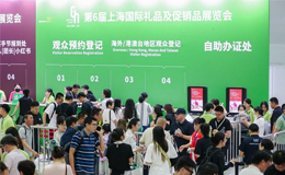 第6届上海礼品展开幕，创新升级引领行业新风向