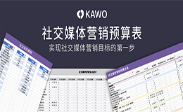 KAWO科握社交媒体管理平台推出全新社交媒体营销预算表模板
