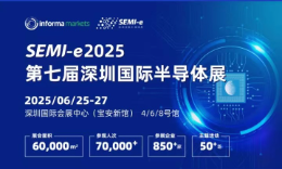 SEMI-e2025第七届深圳国际半导体展会