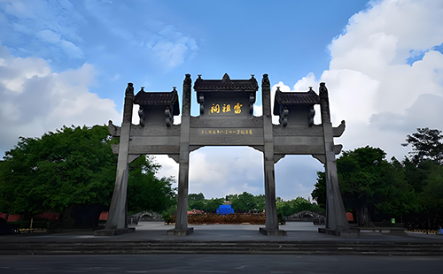 湛江市雷州雷祖祠游覽區(qū)