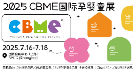 2025年上海孕婴童展CBME