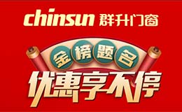 金榜题名 优惠享不停丨群升门窗八月全国联动促销活动