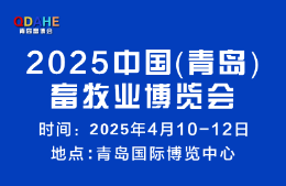 2025中国（青岛）畜牧业博览会