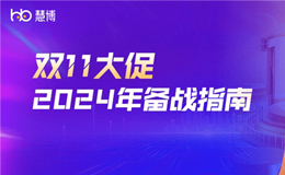 慧博科技 | 2024双11抢先看：深度布局与高效备战，揭秘大促全盘精准策略