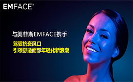 深圳贝比蓝：EMFACE美菲斯助你拥抱2024抗衰老新趋势