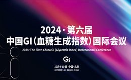 2024·第六届中国 GI（血糖生成指数）国际会议在京召开