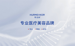 華美科HURMEVKOR：院線護(hù)膚專業(yè)品質(zhì)，成就卓越品牌