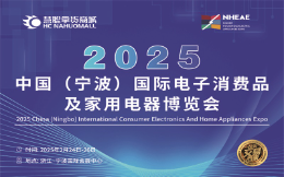 2025中国(宁波)国际电子消费品及家用电器博览会