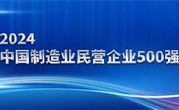 2024中国制造业民营企业500强榜单揭晓，群升再次荣耀上榜