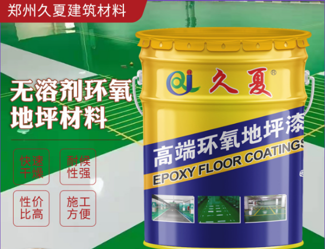 廠家無(wú)溶劑環(huán)氧樹脂地坪材料油性涂料中涂面漆自流平地坪環(huán)氧底漆