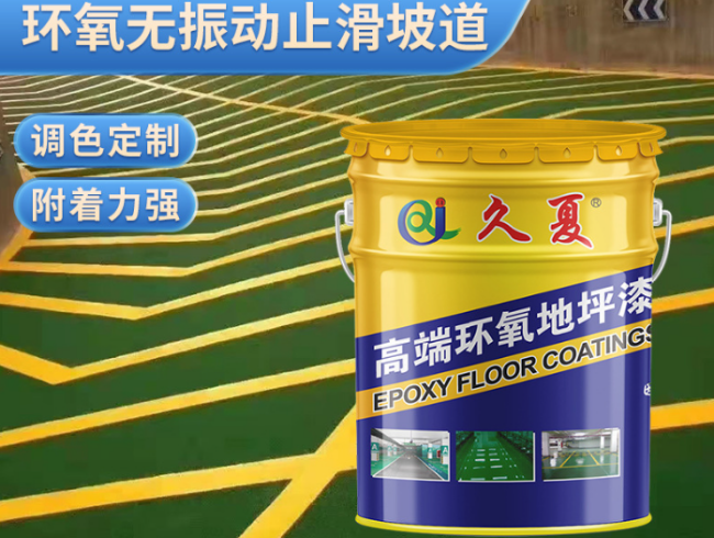 廠家批發(fā)無(wú)振動(dòng)止滑坡道抗壓地坪漆水性油性坡道環(huán)氧止滑地坪漆