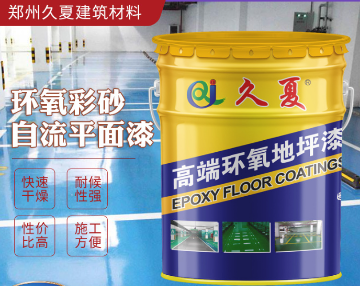 環(huán)氧彩砂自流平面漆車間地下室地坪防水油性涂料漆