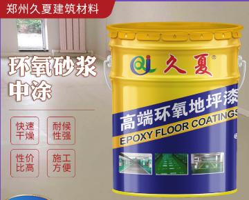 廠家供應(yīng)砂漿中涂無(wú)調(diào)色地坪漆防水涂料平涂自流平環(huán)氧樹脂底漆