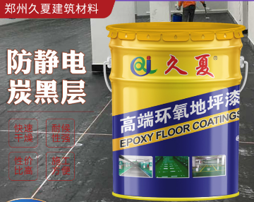 廠家批發(fā)防炭黑層導(dǎo)電層中涂漆廠房車間地面涂料環(huán)氧自流地坪漆
