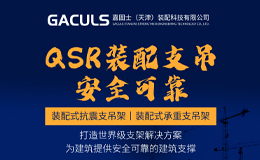 角钢支架已成过去式!嘉固士QSR让抗震支架安装快3倍!