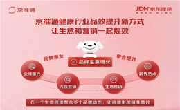 全域营销赋能健康行业新增长，京东发布健康品牌全域增长计划