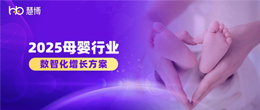 2025 母婴品牌增长难?慧博科技数智化案例：从 “平缓” 到 “破局” 的实操路径