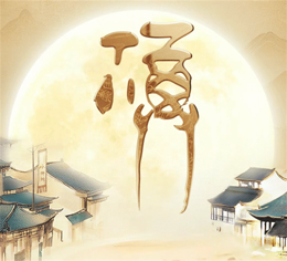 月满人间，美酒聚福：水井坊联袂微信礼物发起“月聚越有福”