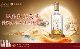 月满人间，美酒聚福：水井坊联袂微信礼物发起“月聚越有福”