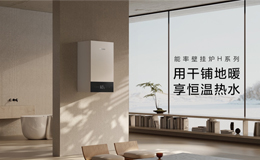 能率壁挂炉 H3/E1 系列：技术差异化驱动舒适家居升级
