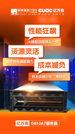 億萬克服務器方案：助互聯(lián)網(wǎng)企業(yè)搭建AI算力