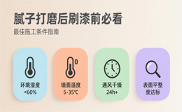 腻子打磨完别急着刷漆！这几个因素决定最佳施工时间