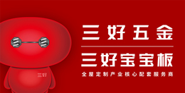 三好板材五金创新科技 助力泛家居产业智领未来