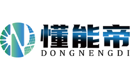 懂能帝，让能源没有难做的业务!