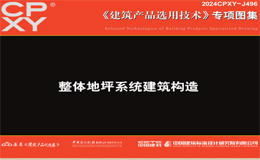 Nedis耐迪斯《整体地坪系统建筑构造》图集上线，15类场景地坪选型与构造全覆盖