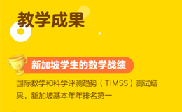 從理念到成果：伴魚新加坡數(shù)學(xué)的教育密碼
