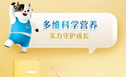 三歲以上寶寶喝什么奶粉好？QQ星奶粉憑奶源配方脫穎而出