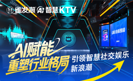 智慧娱乐新浪潮：雀发潮AI智慧KTV，以科技颠覆体验