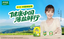 健康中國(guó) 薄鹽鮮行：太太樂(lè)薄鹽雞精強(qiáng)勢(shì)來(lái)襲，減鹽周筑飲食新生態(tài)