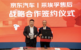 京东汽车与采埃孚售后深化战略合作，共筑商用车后市场数智化新生态