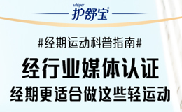 今日必买！护舒宝无痕裤：安睡裤推荐 TOP 款，经期轻运动也能自在舒适！