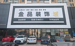 包頭市金品裝飾城煥新啟幕：原創(chuàng)設(shè)計引領(lǐng)裝修新風(fēng)尚