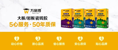 萬施博大板瓷磚膠：5心服務(wù)，50年質(zhì)保