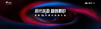 腾讯广告携手京东重磅发布京腾4.0:AI驱动全域智能营销新时代,破解增长难题