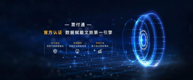 从0到58W+旅企:票付通 如何赢得客户信任