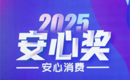 新消费时代调味品进化论:太太乐问鼎“2025安心奖”,揭示品牌增长密码