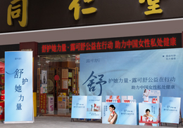 聚焦女性公益,露可舒走进连锁药房推动科学私护理观念革新