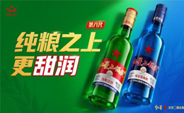 第八代紅星二鍋頭——純糧之上更甜潤