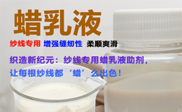 乾泰化工新品纺织蜡乳液QT-0825：多功能助剂多领域应用
