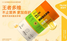 2025年兒童營(yíng)養(yǎng)品前十品牌榜-孩子營(yíng)養(yǎng)品靠譜推薦