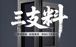 廣惠亞鋁是品牌嗎?“三支料”模式怎么樣?