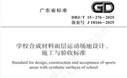愛上參編|廣東省《學校合成材料面層運動場地設計、施工與驗收標準》要點解讀